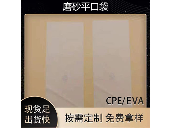 订制磨砂袋厂家