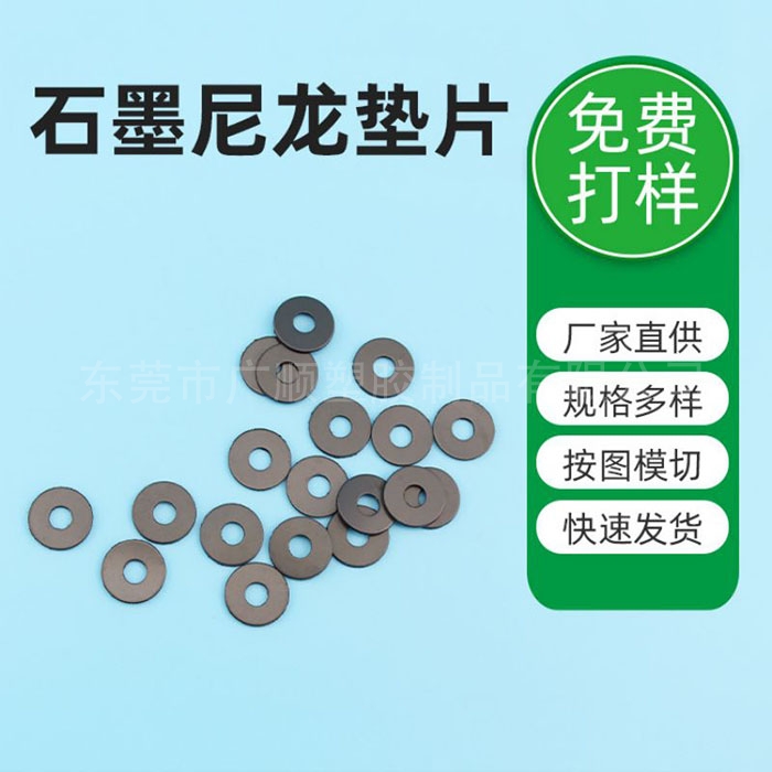 石墨尼龙垫片